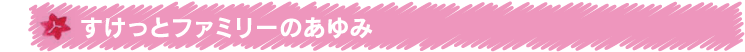 すけっとファミリーのあゆみ