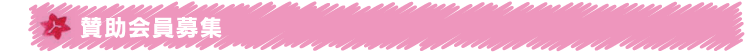 賛助会員募集