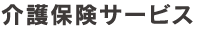 介護保険サービス