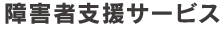 障害者支援サービス