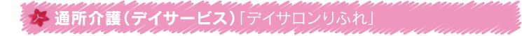 通所介護（デイサービス）「デイサロンりふれ」