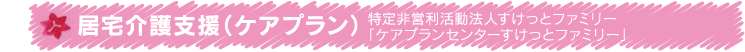 居宅介護支援（ケアプラン）