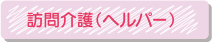 訪問介護（ヘルパー）