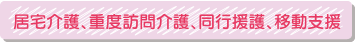 居宅介護、重度訪問介護、同行援護