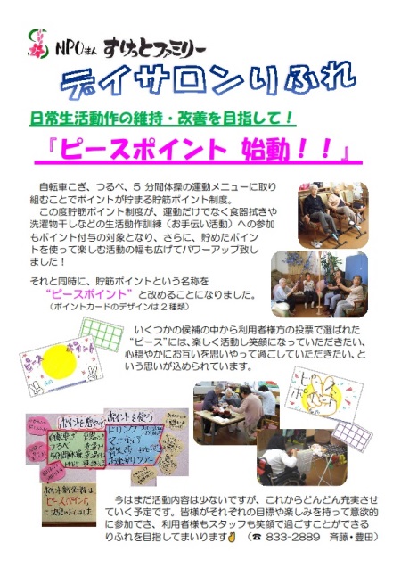 ピースポイント始動